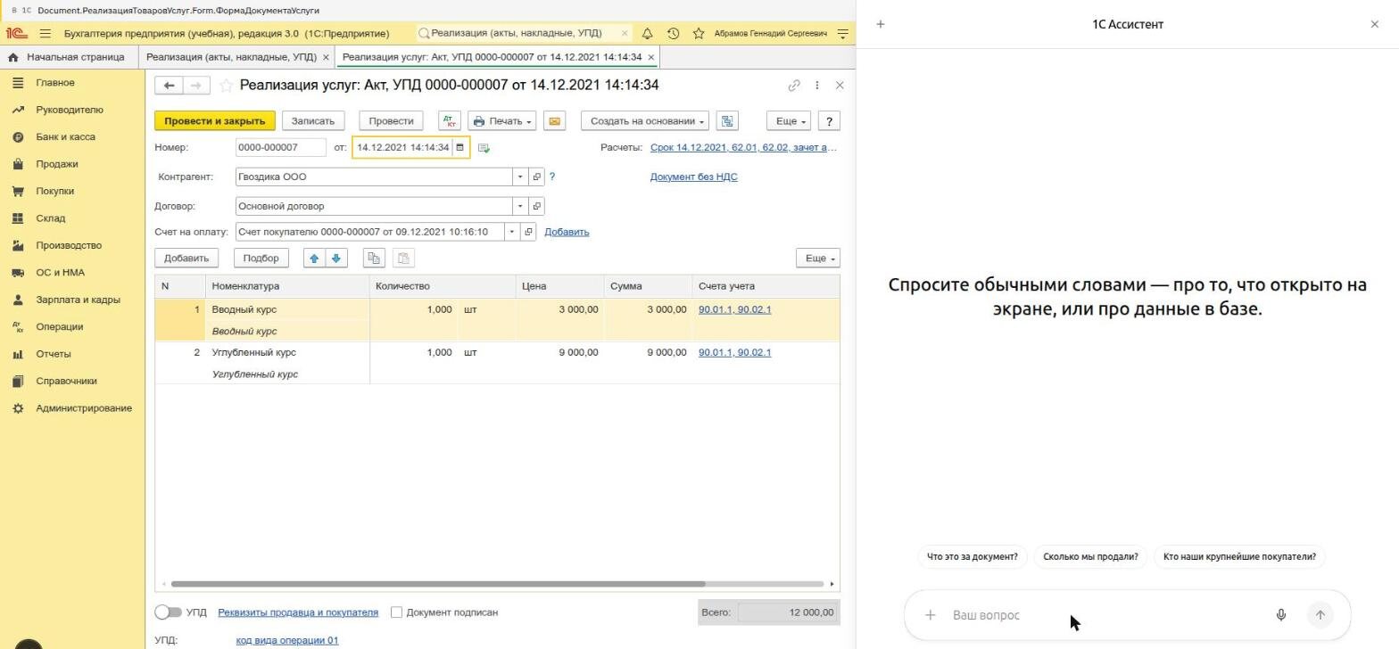 Слева форма реализации услуг в 1С, справа пустой чат ассистента с подсказками под полем ввода